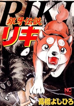 銀牙―流れ星 銀― 【分冊版】 28 | 高橋よしひろ | マンガ | Kindle